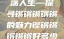铿锵韵律，激荡人生—探寻锵锵锵锵锵的魅力铿锵锵锵锵锵好多少动漫