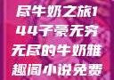 子豪的无穷无尽牛奶之旅144子豪无穷无尽的牛奶雅趣阁小说免费阅读