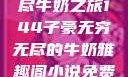 子豪的无穷无尽牛奶之旅144子豪无穷无尽的牛奶雅趣阁小说免费阅读