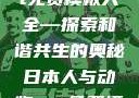 人与动物ppt免费模板大全—探索和谐共生的奥秘日本人与动物ppt免费模板大全