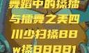 四川少数民族舞蹈中的搡擂与擂舞之美四川少扫搡BBw搡BBBB18
