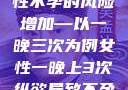 纵欲过度，女性不孕的风险增加—以一晚三次为例女性一晚上3次纵欲导致不孕怎么办