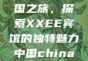 Frxxee中国之旅，探索XXEE宾馆的独特魅力中国china酒店