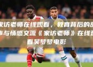 家访老师在线观看，教育背后的故事与情感交流《家访老师》在线观看吴梦梦电影