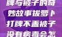 拔萝卜、打牌与被子的奇妙故事拔萝卜打牌不盖被子没有病毒会怎么样吗知乎