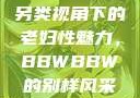 另类视角下的老妇性魅力，BBWBBW的别样风采