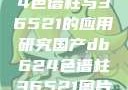 国产DB624色谱柱与36521的应用研究国产db624色谱柱36521图片小说