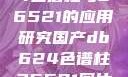 国产DB624色谱柱与36521的应用研究国产db624色谱柱36521图片小说