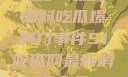 揭秘51热门黑料吃瓜爆料门事件51吃瓜网最新消息今天
