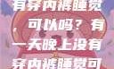 有一天晚上没有穿内裤睡觉，可以吗？有一天晚上没有穿内裤睡觉可以吗女