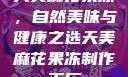 天美麻花果冻，自然美味与健康之选天美麻花果冻制作工厂