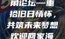 欢迎回家海角论坛—重拾旧日情怀，共筑未来梦想欢迎回家海角论坛网