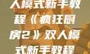 疯狂厨房2双人模式新手教程《疯狂厨房2》双人模式新手教程在线播放