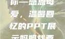 妈妈我要亲亲你PPT
页
妈妈我要亲亲你—感恩母爱，温馨回忆的PPT展示妈妈我要亲亲你ppt图片
