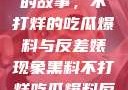 揭秘黑料背后的故事，不打烊的吃瓜爆料与反差婊现象黑料不打烊吃瓜爆料反差婊下载