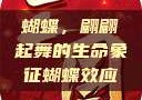 蝴蝶，翩翩起舞的生命象征蝴蝶效应