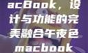 午夜色中的MacBook，设计与功能的完美融合午夜色macbookair掉漆