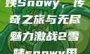激战2中的雪姨Snowy，传奇之旅与无尽魅力激战2雪姨snowy国语版