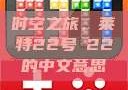 时空之旅，莱特22号л22的中文意思