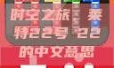 时空之旅，莱特22号л22的中文意思
