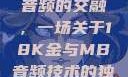 探索成色18K金与高品质音频的交融，一场关于18K金与MB音频技术的独特对话18k1835mb