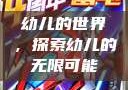幼儿的世界，探索幼儿的无限可能