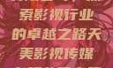 天美影视传媒有限公司，探索影视行业的卓越之路天美影视传媒有限公司官网免费