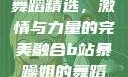 B站暴躁姐的舞蹈精选，激情与力量的完美融合b站暴躁姐的舞蹈精选有哪些