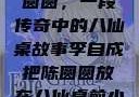 李自成与陈圆圆，一段传奇中的八仙桌故事李自成把陈圆圆放在八仙桌前小说