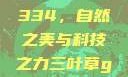 三叶草GW4334，自然之美与科技之力三叶草gw4334官网