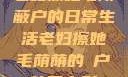 老妇擦她毛荫蔽户的日常生活老妇擦她毛荫荫的玥户韩国电影