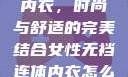 女性无裆连体内衣，时尚与舒适的完美结合女性无裆连体内衣怎么穿