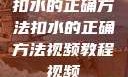 扣水的正确方法扣水的正确方法视频教程视频