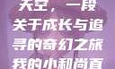 我的小和尚直翘翘地指向天空，一段关于成长与追寻的奇幻之旅我的小和尚直翘翘地指向天空是什么歌