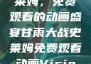 甘雨大战史莱姆，免费观看的动画盛宴甘雨大战史莱姆免费观看动画Vicinoke