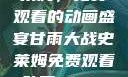 甘雨大战史莱姆，免费观看的动画盛宴甘雨大战史莱姆免费观看动画Vicinoke