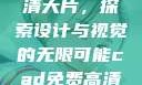 CAD免费高清大片，探索设计与视觉的无限可能cad免费高清大片在线观看