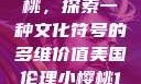 美国伦理小樱桃，探索一种文化符号的多维价值美国伦理小樱桃1高清观看