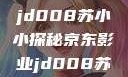 京东影业新作jd008苏小小探秘京东影业jd008苏小小紧急出差