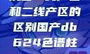 沉香一线产区和二线产区的区别国产db624色谱柱88690