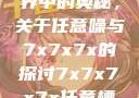 探索数字世界中的奥秘，关于任意噪与7x7x7x的探讨7x7x7x7x任意槽2023基础