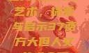 西方大但人文艺术，探索与启示37西方大但人文艺术全面