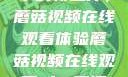 观看NBA赛事的新选择，蘑菇视频在线观看体验蘑菇视频在线观看nba直播免费