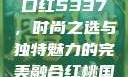 YSL水蜜桃口红5337，时尚之选与独特魅力的完美融合红桃国际m8n3