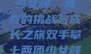双手攀上两团少女峰，青春的挑战与成长之旅双手攀上两团少女峰小说免费