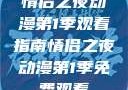 情侣之夜动漫第1季观看指南情侣之夜动漫第1季免费观看