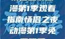 情侣之夜动漫第1季观看指南情侣之夜动漫第1季免费观看