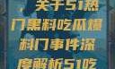 揭秘热门事件背后的真相，关于51热门黑料吃瓜爆料门事件深度解析51吃瓜网最新消息今天