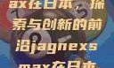 Jagnexsmax在日本，探索与创新的前沿jagnexsmax在日本哪些城市