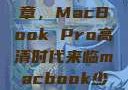 16岁的新篇章，MacBook Pro高清时代来临macbook少女